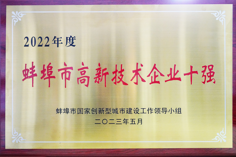 热烈祝贺长相思荣获蚌埠市高新技术企业十强称号